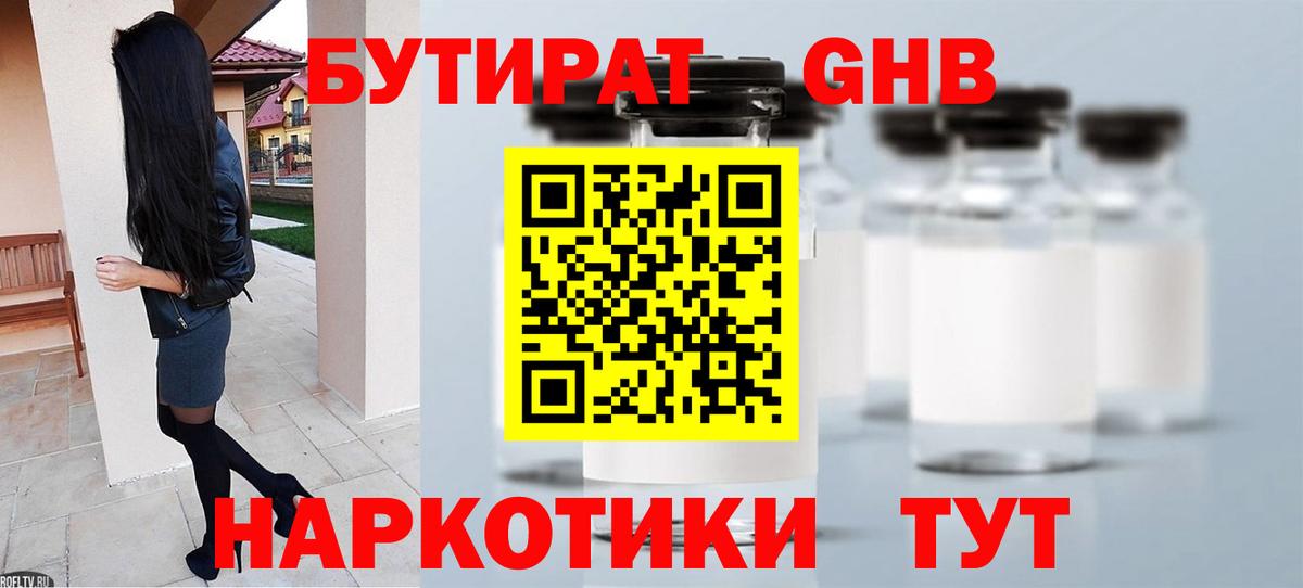 Бутират GHB Саяногорск